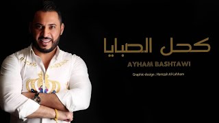 كحل الصبايا - ايهم البشتاوي 2021 || Ayham Bashtawi [ Official Audio clip ] kohl Elsabaya