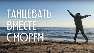 Танцевать вместе с морем. Ecstatic Dance | Heart in Motion