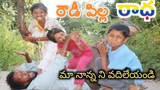 Rowdy Pilla Radha / రౌడీ పిల్ల రాధ / My Village Comedy / Maa Village Show / Ultimate Comedy