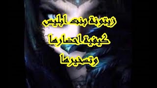 زيتونة بنت إبليس - كيف يحضرها السحرة ويسخرونها