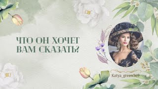 🤍 Что он хочет вам сказать?! Разговор с мужчиной 🤍