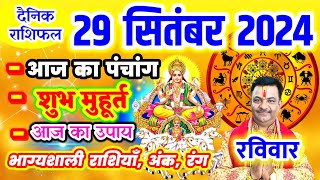 Aaj ka Rashifal 29 सितम्बर 2024 रविवार आज का राशिफल,दैनिक राशिफल Sunday |Aaj ka Panchang,Tithi