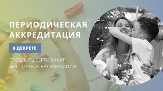 Аккредитация в декрете. Как продлить сертификат и не потерять свою квалификацию