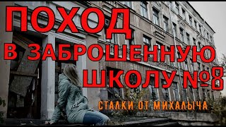 Поход в заброшенную школу № 8 (№ 31)/ Бомбоубежище/ г. Петрозаводск.