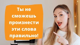 10 АНГЛИЙСКИХ СЛОВ, которые ты не сможешь произнести. Или сможешь?