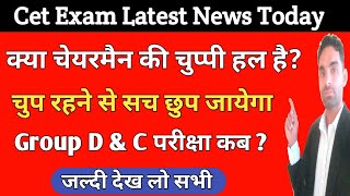 क्या चेयरमैन की चुप्पी समस्या का हल है Cet Group C & D Exam Latest Update