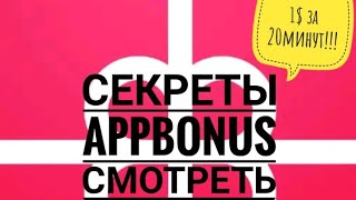 AppBonus! Фишки о которых ты не знал, помогут заработать больше!!!