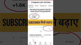 Subscriber kaise badhaye | increase subscriber #subscribe