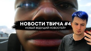 ЗЛОЙ СМОТРИТ ТВИЧКОНТОРА - НОВЫЙ ВЕДУЩИЙ,Новые правила твича,Трансляции в бассейне,Генсуха увеличила