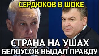 ТОЛЬКО СООБЩИЛИ! Белоусов Поднял На Уши Всю Госдуму/Генералы в Панике/Белоусов Выдал Правду...