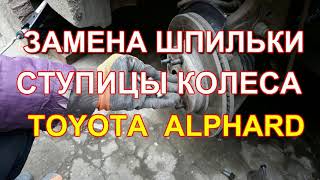 Шпилька ступицы колеса, замена. Тойота Альфард / Toyota Alphard