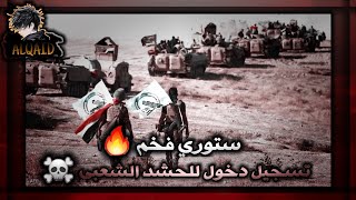 ستوري ناري للحشد الشعبي المقدس🔥تسجيل دخول فخم للحشد الشعبي☠ستوريات القائد🚷ستوريات عسكرية