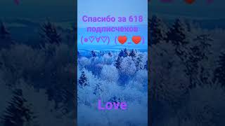 Спасибо за 618 подписчиков(●♡∀♡)/#618