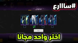 اختر واحد من السراويل البرازيلية مجانا 😱🔥 فري فاير سكنات البرازيل بشكل مجاني 🔥💯