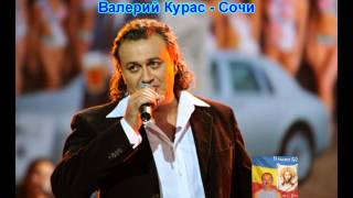 Валерий Курас -- Сочи