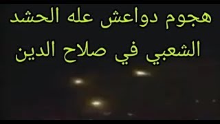 هجوم داعش على الحشد الشعبي في سامراء صلاح الدين/لايك واشترك فديتكم