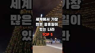 세계에서 가장 많은 공휴일이 있는 나라 TOP 5 #공휴일 #지식 #순위 #궁금 #이슈 #생활 #생활정보 #오야지