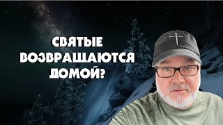 Октябрь - Мы Идём Домой? (Том, 30.09.24)