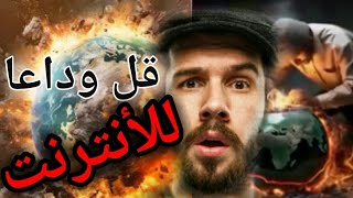 القصة الغامضة والمثيرة وراء انقطاع الانترنت في العالم