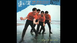 シャープ・ホークス／遠い渚、キュン！キュン！キュン！、ついておいで、いつものところで 　EP『遠い渚』　（1967年）