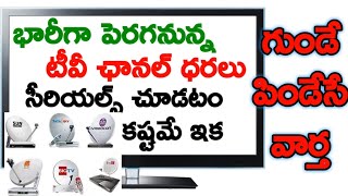 TRAI NEW RULES FOR DTH PRICE EXPLAINED IN TELUGU