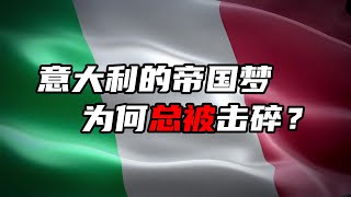 意大利得帝国梦，为何总被击碎？【大崔奇谈】