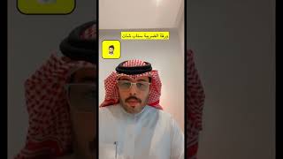 ورقة الضريبة سناب شات