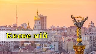 Як тебе сміли бомбити, Києве мій. Гімн Києва в умовах війни.