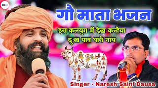 गौ माता भजन / Gau Mata Bhajan / Rajasthani Bhajan By Naresh Saini Dausa