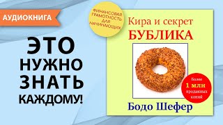 Кира и секрет бублика. Бодо Шефер. [Аудиокнига]