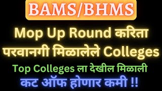 BAMS/BHMS MOP UP Round करिता परवानगी मिळालेले Colleges List ||