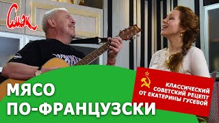 Мясо по-французски. Классический советский рецепт от Екатерины Гусевой. СМАК Андрея Макаревича