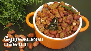 மொறு மொறு வேர்க்கடலை பக்கோடா | Peanut Pakoda Recipe in Tamil |  கச்சான் பக்கோடா | Masala Peanuts