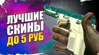 ЛУЧШИЕ СКИНЫ В КС ГО ДО 5 РУБЛЕЙ 🔥