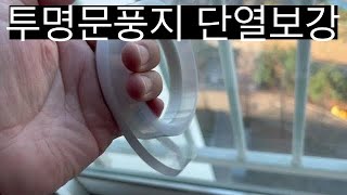 투명 문풍지로 아파트 단열 보강하기