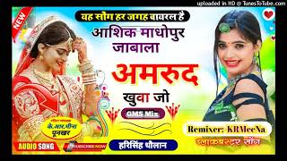 आशिक माधोपुर जाबाला अमरुद खुवा जो - Harisingh Dolwan-Meenawati GMS Mix Dj KRMeeNa PooNkhaR Radha