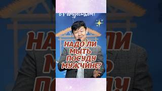 Надо ли мыть посуду мужчине? Исх 25:1,2 #проповедь #gwanju #emmanuelchurch #pastormaksim