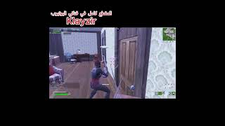 شيطونة ما ترحم🔥🔥#fortnite #foryou #klayzir #subscribe #shortvideo #shorts #short #فورتنايت #اكسبلور