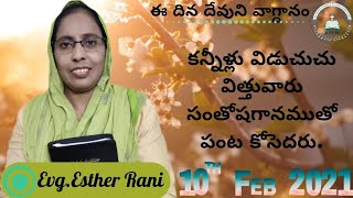 10  February 2021 కన్నీళ్లు విడుచుచు విత్తువారు సంతోషగానముతో పంట కోసెదరు.