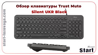 Обзор клавиатуры Trust Muto Silent UKR Black (23090)