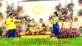 ពិធីកាត់សក់,ពិធីកាត់សក់បង្កក់ សិរីមង្គល _ Khmer wedding cut hair