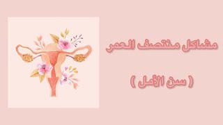 مشاكل منتصف العمر(سن الأمل)+ زيارتي لديرتي زهران ومناظر جميله من الباحه