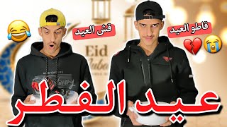 عيد الفطر 😂💔- قش العيد و ڨاطو العيد -