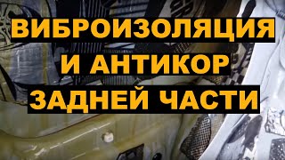 Виброизоляция и антикоррозийная обработка багажника HONDA FIT SHUTTLE / FIT