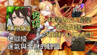 【神魔之塔】運氣與金財的轉盤 地獄級 | 40擊盾&五屬擊沒問題! 佐切幾乎0轉珠3成就1:41無腦通關!(頭尾人+4種族+3光)【運氣輪盤‧百麗兒】【百麗兒地獄級】