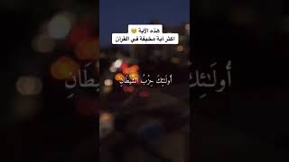 الاية المخيفة في القران