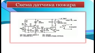 Cхема датчика пожара