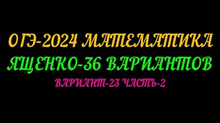 ОГЭ-2024 МАТЕМАТИКА ЯЩЕНКО. 36 ВАРИАНТОВ. ВАРИАНТ-23 ЧАСТЬ-2