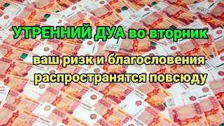 ДУА во вторник,ваш ризк и благословения распространятся повсюду, АЛЛАХ немедленно пошлет помощь #дуа