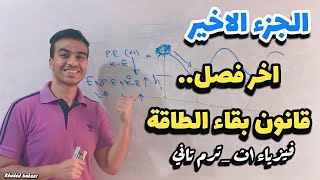 الجزء الاخير من اقوي تلخيص في الفيزياء (قانون_بقاء_الطاقه)_حل اهم الافكار 🔥⚡️للنظام الجديد والأزهر